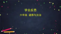 統(tǒng)編版（2024）小學(xué) 道德與法治 六下1-3學(xué)會反思課件