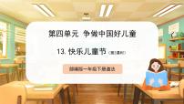 統編版（2024）一年級下冊（2024）第13課 快樂可兒童節(jié)精品課件ppt