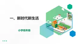 第3講第一課《新時(shí)代新生活》教學(xué)課件+教學(xué)設(shè)計(jì)