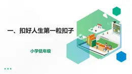第6講第一課《扣好人生第一?？圩印方虒W(xué)課件+教學(xué)設(shè)計(jì)