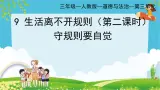 部编版小学道德与法治三年级下册 9.2《生活处处有规则》第二课时课件+教案