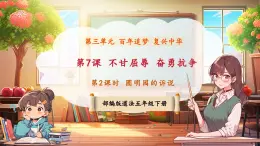 【新課標核心素養(yǎng)】部編版五年級下冊道德與法治第7課《不甘屈辱 奮勇抗爭》第2課時 圓明園的訴說（課件+教案含反思+素材）