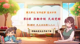 【新課標核心素養(yǎng)】部編版五年級下冊道德與法治第8課《推翻帝制 民族覺醒》第3課時 民主共和漸入人心 （課件+教案含反思+素材）