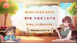 【新課標核心素養(yǎng)】部編版五年級下冊道德與法治第9課《中國有了共產(chǎn)黨》第1課時 開天辟地的大事變 （課件+教案含反思+素材）