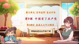 【新課標核心素養(yǎng)】部編版五年級下冊道德與法治第9課《中國有了共產(chǎn)黨》第2課時 星星之火可以燎原（課件+教案含反思+素材）