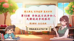 【新課標核心素養(yǎng)】部編版五年級下冊道德與法治第10課《奪取抗日戰(zhàn)爭和人民解放戰(zhàn)爭的勝利》第2課時 （課件+教案含反思+素材）