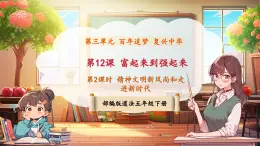 【新課標核心素養(yǎng)】部編版五年級下冊道德與法治第12課《富起來到強起來》第2課時（課件+教案含反思+素材）