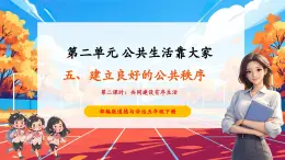 【核心素養(yǎng)優(yōu)質課】部編版道德與法治五年級下冊5.2《建立良好的公共秩序》第2課時（教學課件+素材）