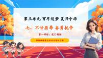 統(tǒng)編版（2024）五年級(jí)下冊(cè)第三單元 百年追夢(mèng) 復(fù)興中華7 不甘屈辱 奮勇抗?fàn)幑_(kāi)課教學(xué)課件ppt