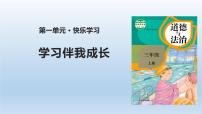 小學政治 (道德與法治)統(tǒng)編版（2024）三年級上冊1 學習伴我成長精品ppt課件