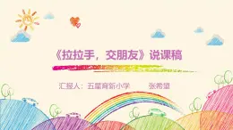 6拉拉手，交朋友 第一課時(shí) 說課課件-2024-2025學(xué)年道德與法治一年級(jí)上冊(cè)統(tǒng)編版