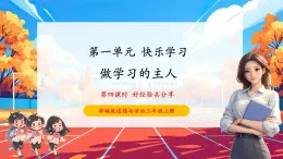 【大單元核心素養(yǎng)】部編版道德與法治三年級上冊3.4《好經(jīng)驗共分享》單元整體分析+課時課件+課時教案