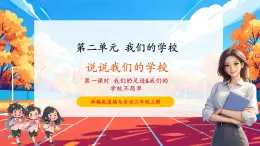 【大單元核心素養(yǎng)】部編版道德與法治三年級上冊4.1《我們的足跡&我們的學(xué)校不簡單》單元整體分析+課時課件+課時教案+素材