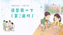小學(xué)政治 (道德與法治)統(tǒng)編版（2024）一年級下冊（2024）請幫我一下集體備課課件ppt