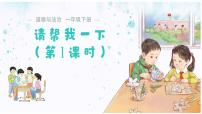 小學(xué)政治 (道德與法治)統(tǒng)編版（2024）一年級下冊（2024）請幫我一下授課ppt課件