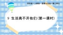 統(tǒng)編版（2024）四年級(jí)下冊(cè)生活離不開(kāi)他們精品ppt課件