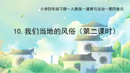 部編版小學(xué)道德與法治四年級(jí)下冊(cè)10.2《我們當(dāng)?shù)氐娘L(fēng)俗》第二課時(shí)課件+（含學(xué)情分析）