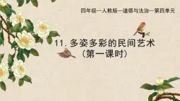 部編版小學(xué)道德與法治四年級(jí)下冊(cè)11.1《多姿多彩的民間藝術(shù)》第一課時(shí)課件+（含學(xué)情分析）