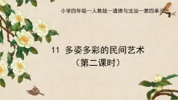部編版小學(xué)道德與法治四年級(jí)下冊(cè)11.2《多姿多彩的民間藝術(shù)》第二課時(shí)課件+（含學(xué)情分析）