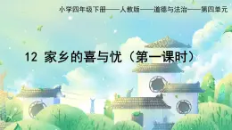 部編版小學(xué)道德與法治四年級(jí)下冊(cè)12.1《家鄉(xiāng)的喜與憂》第一課時(shí)課件+（含學(xué)情分析）