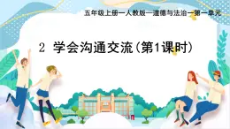 部編版小學(xué)道德與法治五年級上冊2.1《學(xué)會溝通交流》第一課時課件+優(yōu)質(zhì)教案（含學(xué)情分析）