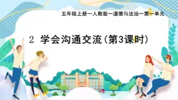 部編版小學(xué)道德與法治五年級上冊2.3《學(xué)會溝通交流》第三課時課件+優(yōu)質(zhì)教案（含學(xué)情分析）