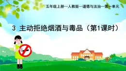 部編版小學(xué)道德與法治五年級上冊3.1《主動拒絕煙酒和毒品》第一課時課件+優(yōu)質(zhì)教案（含學(xué)情分析）