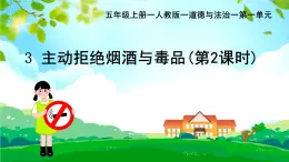 部編版小學(xué)道德與法治五年級上冊3.2《主動拒絕煙酒和毒品》第二課時課件+優(yōu)質(zhì)教案（含學(xué)情分析）