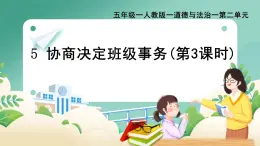 部編版小學(xué)道德與法治五年級上冊5.3《協(xié)商解決班級事務(wù)》第三課時課件+優(yōu)質(zhì)教案（含學(xué)情分析）