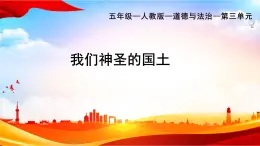 部編版小學(xué)道德與法治五年級上冊6.1《我們神圣的國土》第一課時課件+優(yōu)質(zhì)教案（含學(xué)情分析）