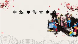 部編版小學(xué)道德與法治五年級上冊7.1《中華民族一家親》第一課時課件+優(yōu)質(zhì)教案（含學(xué)情分析）