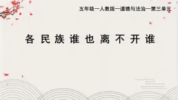 部編版小學(xué)道德與法治五年級上冊7.2《中華民族一家親》第二課時課件+優(yōu)質(zhì)教案（含學(xué)情分析）