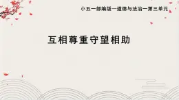 部編版小學(xué)道德與法治五年級上冊7.3《中華民族一家親》第三課時課件+優(yōu)質(zhì)教案（含學(xué)情分析）
