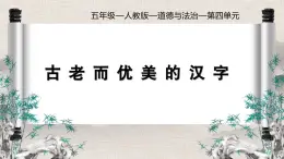部編版小學(xué)道德與法治五年級上冊8.2《美麗文字，中華瑰寶》第二課時課件+優(yōu)質(zhì)教案（含學(xué)情分析）