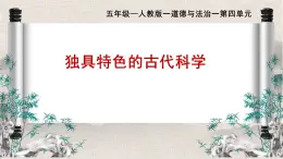 部編版小學(xué)道德與法治五年級上冊9.1《古代科技，耀我中華》第一課時課件+優(yōu)質(zhì)教案（含學(xué)情分析）