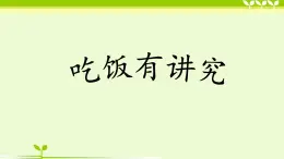 3.10《吃飯有講究》課件 部編版道德與法治一年級(jí)上冊(cè)