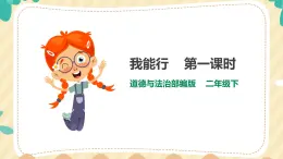 13《我能行》  (共二課時(shí)) 課件 部編版道德與法治二年級(jí)下冊(cè)