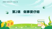小學(xué)統(tǒng)編版（2024）做事要仔細教學(xué)課件ppt