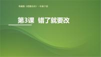 統(tǒng)編版（2024）一年級下冊（2024）錯了就要改教學(xué)課件ppt