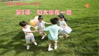 小學(xué)政治 (道德與法治)統(tǒng)編版（2024）一年級下冊（2024）和大家在一起教學(xué)ppt課件