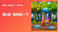 統(tǒng)編版（2024）一年級下冊（2024）請幫我一下教學(xué)課件ppt