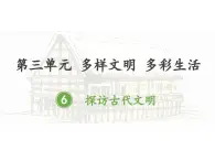 人教部編版-六下道德與法治-6探訪古代文明-課件