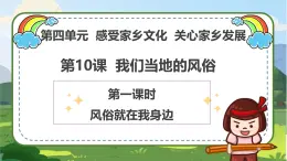 統(tǒng)編版 四年級(jí)下冊(cè)道德與法治 第10課《我們當(dāng)?shù)氐娘L(fēng)俗》（第一課時(shí)）PPT教學(xué)課件+教案教學(xué)設(shè)計(jì)+素材