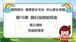 【統(tǒng)編版 四年級(jí)下冊(cè)道德與法治 第10課《我們當(dāng)?shù)氐娘L(fēng)俗》（第三課時(shí)）PPT教學(xué)課件+教案教學(xué)設(shè)計(jì)+素材