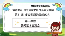 【統(tǒng)編版 】四年級(jí)下冊(cè)道德與法治 第11課《多姿多彩的民間藝術(shù)》（第一課時(shí)）PPT教學(xué)課件+教案教學(xué)設(shè)計(jì)+素材