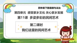 【統(tǒng)編版 】四年級(jí)下冊(cè)道德與法治 第11課《多姿多彩的民間藝術(shù)》（第二課時(shí)）PPT教學(xué)課件+教案教學(xué)設(shè)計(jì)+素材