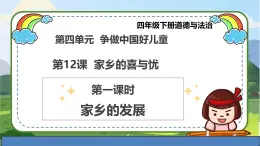 【統(tǒng)編版 】四年級(jí)下冊(cè)道德與法治 第12課《家鄉(xiāng)的喜與憂》（第一課時(shí)）PPT教學(xué)課件+教案教學(xué)設(shè)計(jì)+素材