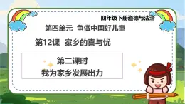 【統(tǒng)編版 】四年級(jí)下冊(cè)道德與法治 第12課《家鄉(xiāng)的喜與憂》（第二課時(shí)）PPT教學(xué)課件+教案教學(xué)設(shè)計(jì)+素材