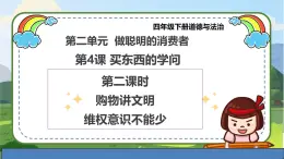 【統(tǒng)編版 】四年級(jí)下冊(cè)道德與法治 第4課《買東西的學(xué)問》（第二課時(shí)）PPT教學(xué)課件+教案教學(xué)設(shè)計(jì)+素材