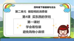 【統(tǒng)編版 】四年級(jí)下冊(cè)道德與法治 第4課《買東西的學(xué)問》（第一課時(shí)）PPT教學(xué)課件+教案教學(xué)設(shè)計(jì)+素材